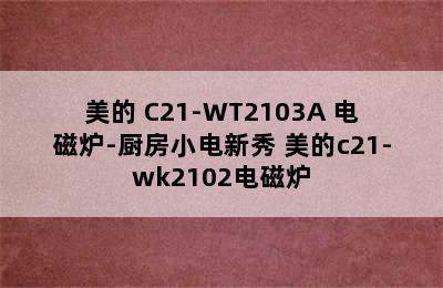 Midea/美的 C21-WT2103A 电磁炉-厨房小电新秀 美的c21-wk2102电磁炉